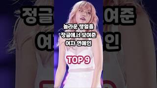 놀라운 쌩얼을 정글에서 보여준 여자 연예인 TOP 9