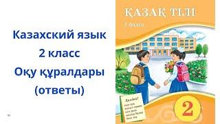 Казахский язык. 2 класс. 3 урок. Оқу құралдары