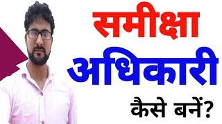 Review Officer ( समीक्षा अधिकारी ) कैसे बने ? How to Become RO/ARO | Samiksha Adhikari Kaise bane