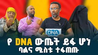 የ "DNA" ዉጤቱ ይፋ ሆነ // ባልና ሚስቱ ተፋጠጡ // ከባድ ዉዝግብ ተፈጠረ // @erq-maed-TV