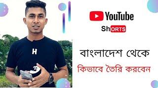 কিভাবে YouTube shorts তৈরি করবেন।। YouTube #Shorts তৈরি করার সুবিধা।।