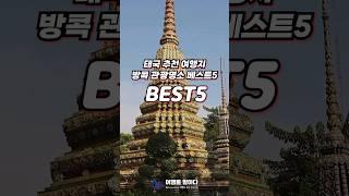 태국 추천 여행지 방콕 관광명소 BEST5