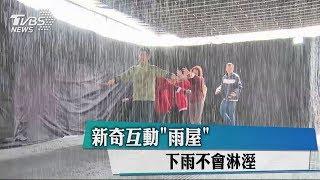 新奇互動「雨屋」　下雨不會淋溼