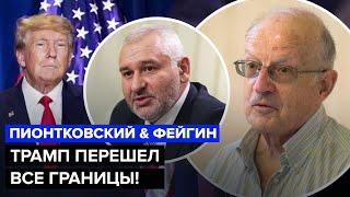 ПИОНТКОВСКИЙ, ФЕЙГИН: Путин очаровал Трампа! Прозвучало неожиданное о ЗЕЛЕНСКОМ. Прогноз ШОКИРУЕТ