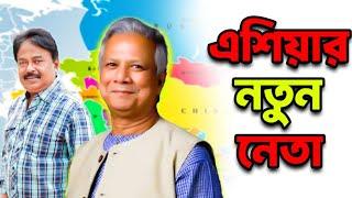 এশিয়ার নতুন নেতা | Dr Yunus | Malek Afsary