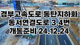 경부고속도로 동탄지하화 동서연결도로 3.4번 개통준비 24.12.24현장