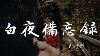 白夜備忘錄 - 馮佳界『哭泣的白馬 白夜備忘錄 - 馮佳界』【動態歌詞Lyrics】