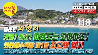 [118번-토지] 가격인하 6억 4천, 거제도 와현해수욕장 제1열 최요지 근린생활시설용 토지, 모래해변과 40m 거리, 카페&펜션 외 다용도 토지