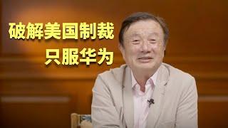 破解美国制裁，只服华为