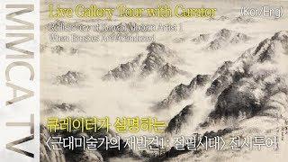 (한/영) 절필시대 큐레이터 라이브 전시투어 | (Kor/Eng) When Brushes Are Abandoned Live Gallery Tour with Curator