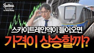 [밴쿠버 부동산] 역 생기면 무조건 오를까요? 진짜 확인해봤습니다