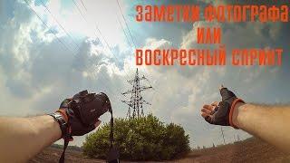 Заметки фотографа или воскресный спринт