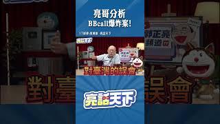 亮哥分析BBcall爆炸案!#shorts  @funseeTW  @GuoVision-TV