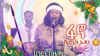 ፋኖ - ቬሮኒካ አዳነ _  ሀገርን በዜማ   @ArtsTvWorld