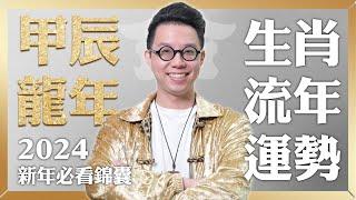 十二宮位全解析！龍年生肖運勢大公開【這個生肖財運超旺】命理大師 簡少年