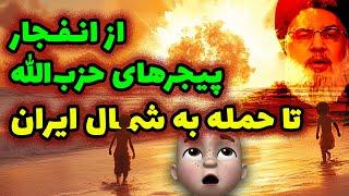 از انفجار پیجرهای حزب الله تا حمله به شمال ایران !!