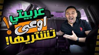 عيوب عربيتى | لو هتشتريها لازم تتفرج على الفيديو دة