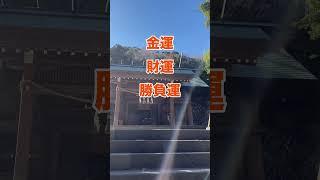 ※この動画を見ると怖いくらい金運アップ！金運三大神社【安房神社】遠隔参拝#金運神社 #宝くじ #金運上昇