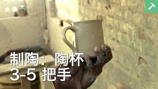 制陶：陶杯3-5把手 | 学习绘画