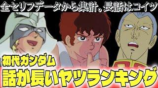 初代ガンダム、おしゃべりランキング（セリフと演出から読み解く機動戦士ガンダム解説・番外編）