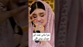 حرا مانی نعت پڑھتے رو پڑی | Hira Mani | #hiramani #emotional #trending #viralshorts #shorts