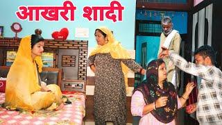 आखरी शादी #emotional haryanvi #natak #parivarik #episode short #movie Balhara Sanskar