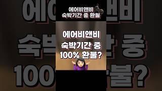 에어비앤비 숙박기간 중 100% 환불 후기 체크인후 환불방법 Full Refund From Airbnb