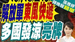 回敬中國射洲際導彈 美日等多國"利劍25"軍演 動員4.5萬人 | 解放軍東風快遞 多國發涼亮牌【張雅婷辣晚報】精華版@中天新聞CtiNews