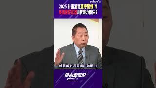 2025計畫湘龍直呼驚悚？！美國最終武器川普盡力穩住？【風向龍鳳配精彩回顧】