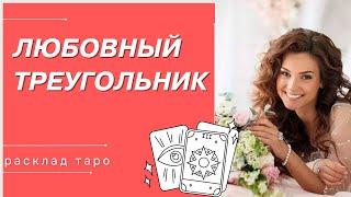 таро сегодня-ЛЮБОВНЫЙ ТРЕУГОЛЬНИК-таро вместе с Миленой