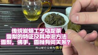 乌龙茶雪梨的特征及其冲泡方法，雪梨，佛手，香橼有何关系？