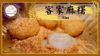 麻糬｜糍粑｜客家麻糬｜懷念的古早滋味！簡單製作客家麻糬