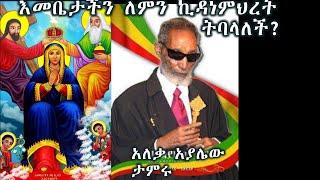 እመቤታችን ለምን ኪዳነምህረት ትባላለች? በታላቁ ሊቅ አለቃ አያሌው ታምሩ (Aleka Ayalew Tamiru)