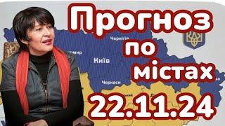 22.11.24 Прогноз по містах. Лана Александрова 