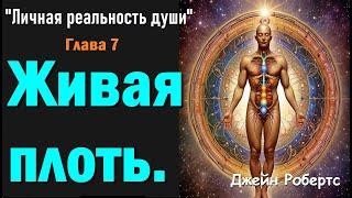 Живая плоть. Глава 7. «Говорит Сэт 3. "Личная реальность души». Джейн Робертс