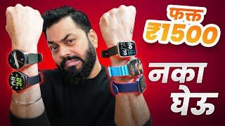 Best Smartwatches Under ₹2000??? Don't Buy