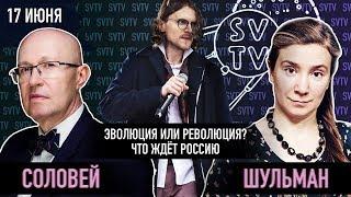 ШУЛЬМАН ПРОТИВ СОЛОВЬЯ: ЭВОЛЮЦИЯ ИЛИ РЕВОЛЮЦИЯ?