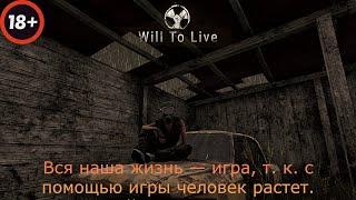 Will To Live Online - Вся наша жизнь — игра, т. к. с помощью игры человек растет. #Вилка #Инженер