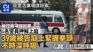 荷里活廣場兇案　被告庭上握拳不時深呼吸　還柙小欖取精神科報告｜01新聞｜荷里活廣場｜精神科｜謀殺｜小欖精神病中心｜鑽石山