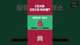 CEX와 DEX의 차이점? #비트코인 #투자 #nft #디파이 #bitcoin #crypto #이더리움