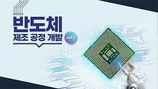 [2025 STEP] 반도체 제조 공정 개발 part 2