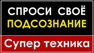 5 ВОПРОСОВ К ПОДСОЗНАНИЮ | КРУТАЯ ТЕХНИКА