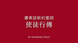 廣東話新約聖經 使徒行傳 第1-28章 New Testament in Cantonese -  The Book of Acts Ch1-28