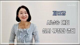 토닥토닥시낭송교실 '제12강' [시낭송 대회 심사 규정과 준비] 시낭송강의