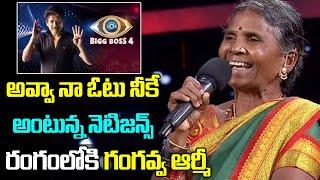 gangavva in bigg boss 4 | Special Story On Gangavva | అవ్వా నా ఓటు నీకే ..! | Disha TV