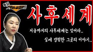 [인생무당] 하울신당 천무~ 직접보고 경험한 죽음의문턱 사후세계! 그이야기가 펼쳐집니다.