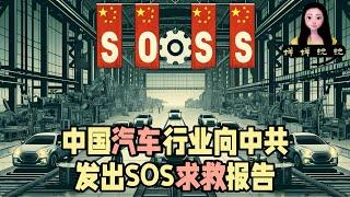 中国汽车行业向中共发出SOS求救报告，为啥汽车行业要求救？不是最领先嘛？