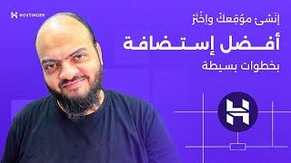 التعامل مع إستضافة Hostinger الدرس #01 - شراء الإستضافة ورفع موقعك للإستضافة