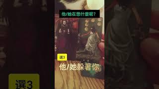 他/她在想什麼呢？ | 鬼屋塔羅 #免费占卜 #tarot #占卜 #塔罗 #塔罗占卜 #tarotreading #love #tarot