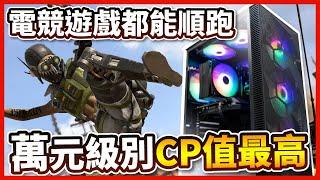 【電競主機】"I Can" 電競機、i7、RTX2060、16990元，電商小妹妹玩給你看 ？！【晨晞電腦 - 熊專業團隊】【熊狂主機】